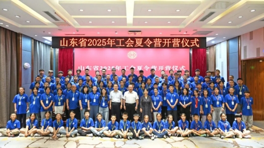 山東省2025年工會夏令營開營儀式舉行