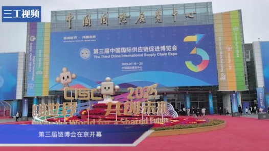 第三屆鏈博會在京開幕