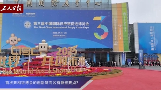 聚焦鏈博會丨首次亮相鏈博會的創新鏈專區有哪些亮點？