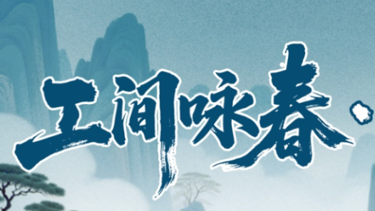 工間詠春連連看｜60秒眼力大挑戰