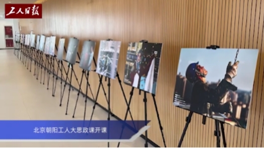 北京朝陽區“中國工人大思政課”開課