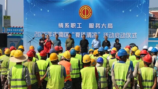 青島市市南區(qū)總工會(huì)啟動(dòng)2025年夏送清涼活動(dòng)