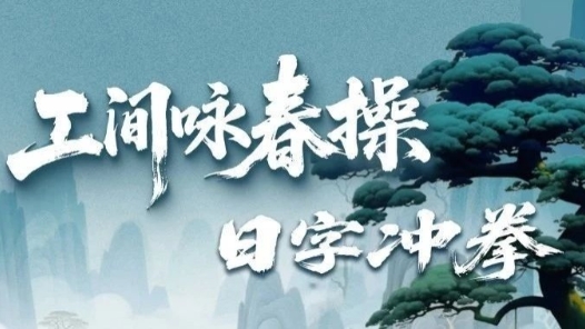 開練！工間詠春操第二招上新，一拳打爆工作壓力