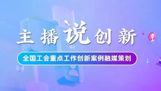 主播說創新｜閩西紅色工運火了！福建龍巖“爆款”大思政課制造秘籍，請查收