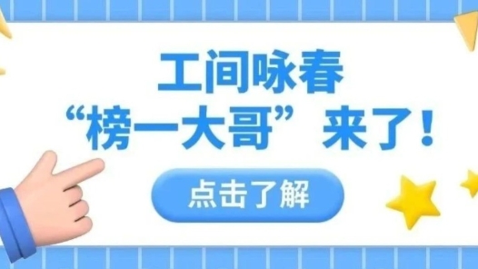 工間詠春之“榜一大哥”來了！