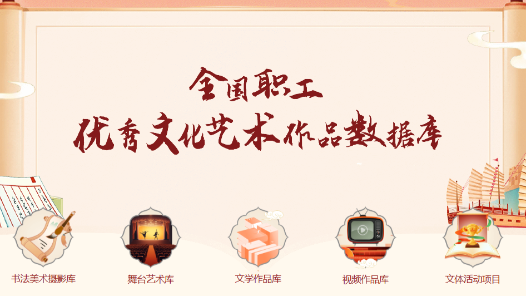 全國職工優秀文化藝術作品數據庫