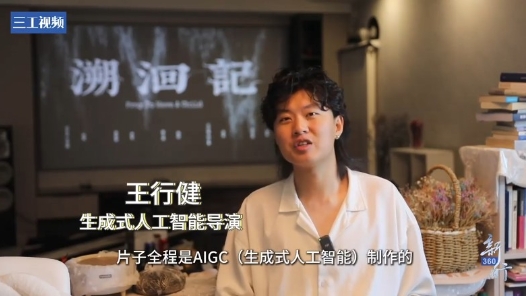三工視頻 · 新360行之生成式人工智能導演丨AI不是對手，而是超級助手