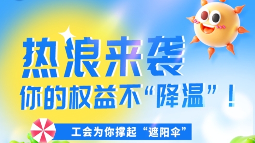 湖北工會(huì)一圖詳解高溫津貼如何領(lǐng)