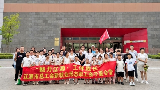 他們在“娘家人”的陪伴下開啟別樣夏令營