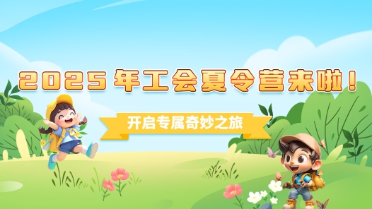 2025年工會夏令營