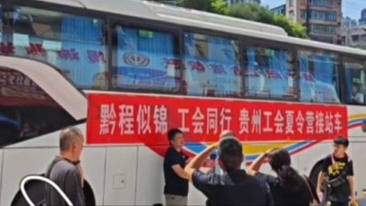貴州700名萌娃免費乘車參加工會夏令營