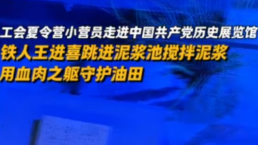 Hi,北京｜工會夏令營小營員走進(jìn)中國共產(chǎn)黨歷史展覽館：鐵人王進(jìn)喜跳進(jìn)泥漿池攪拌泥漿，用血肉之軀守護(hù)油田