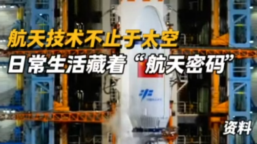 航天技術(shù)不止于太空，日常生活藏著“航天密碼”