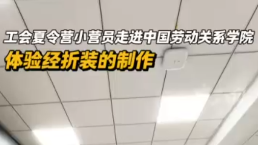 Hi,北京｜工會夏令營小營員走進(jìn)中國勞動關(guān)系學(xué)院：?體驗經(jīng)折裝的制作