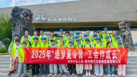 青海省海西州總工會舉辦職工子女“逐夢夏令營·工會伴成長”活動