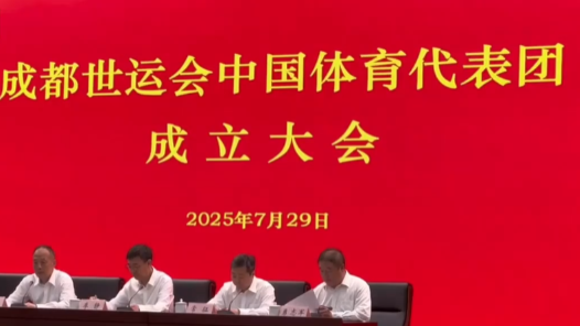 成都世運會中國體育代表團正式成立