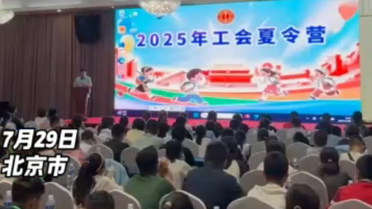 Hi,北京｜2025年工會夏令營新疆團開營儀式舉辦：這個夏天，讓夢想的種子在北京發(fā)芽