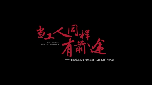 當(dāng)工人同樣有前途