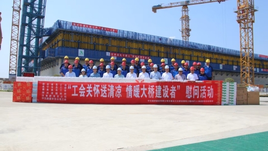 中交路建華東公司舉辦“工會(huì)關(guān)懷送清涼 情暖大橋建設(shè)者”慰問(wèn)活動(dòng)