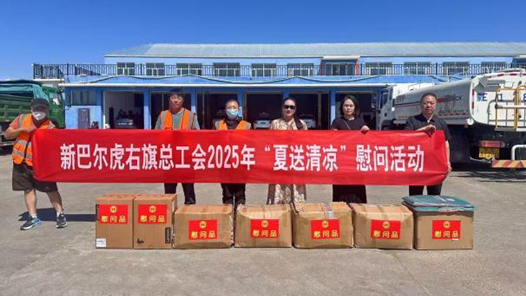 內(nèi)蒙古新巴爾虎右旗總工會(huì)開展“夏送清涼”慰問(wèn)活動(dòng)
