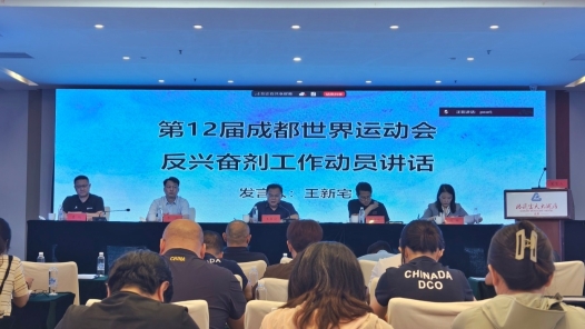 成都世運會反興奮劑工作動員大會暨反興奮劑工作人員專項培訓(xùn)在京舉行
