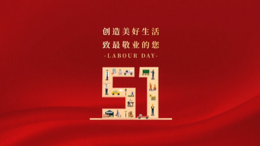 向勞動(dòng)者致敬