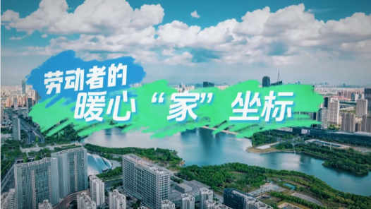 勞動(dòng)者的暖心家坐標(biāo)