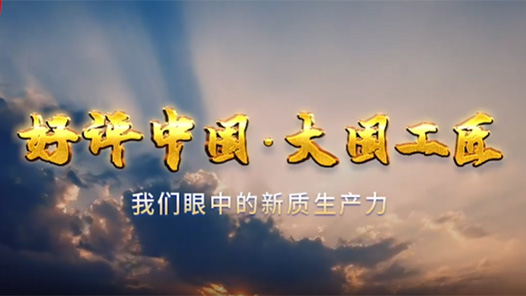 好評(píng)中國(guó)·大國(guó)工匠丨我們眼中的新質(zhì)生產(chǎn)力
