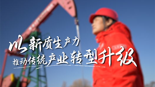 以新質(zhì)生產(chǎn)力推動(dòng)傳統(tǒng)產(chǎn)業(yè)轉(zhuǎn)型升級(jí)