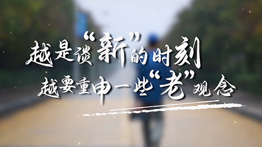 越是談“新”的時(shí)刻越要重申一些“老”觀念