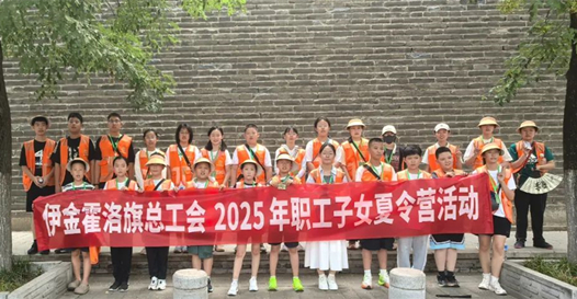 內(nèi)蒙古伊金霍洛旗總工會第一期職工子女夏令營圓滿結(jié)營