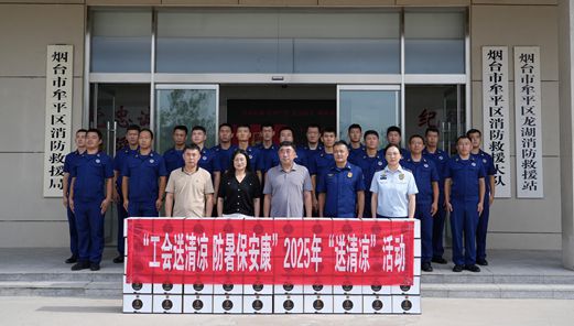 山東省煙臺(tái)市牟平區(qū)總工會(huì)開展“送清涼”活動(dòng)