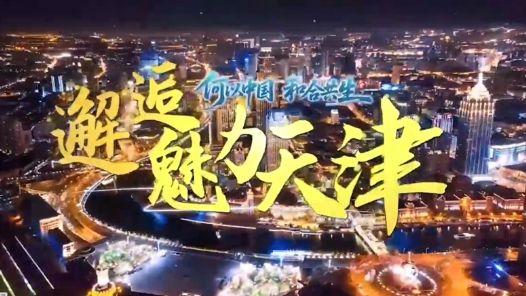 何以中國｜邂逅魅力天津：磚瓦和鳴 文脈新聲