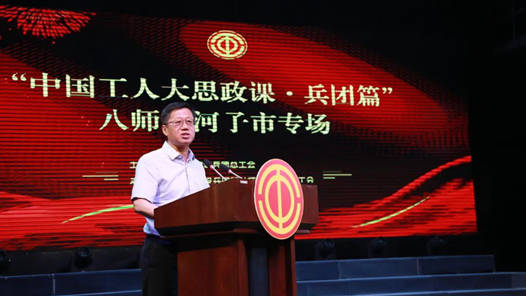 新疆生產建設兵團總工會創新打造“中國工人大思政課”