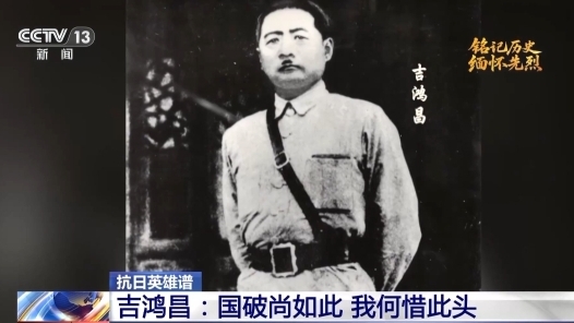 銘記歷史 緬懷先烈丨吉鴻昌：鐵血丹心報家國