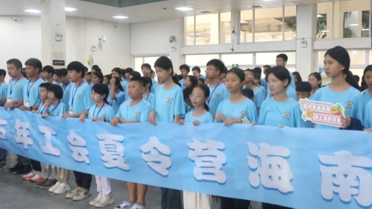 2025年工會夏令營第二批海南團開營