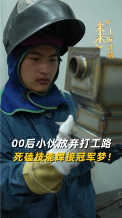 未來工匠計劃丨00后小伙放棄打工路，死磕技能焊接冠軍夢！