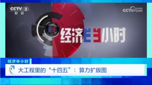 大工程里的“十四五”：算力擴版圖