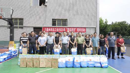 貴州省六盤水市總工會(huì)開展“夏送清涼”活動(dòng) 為一線職工送去防暑物資