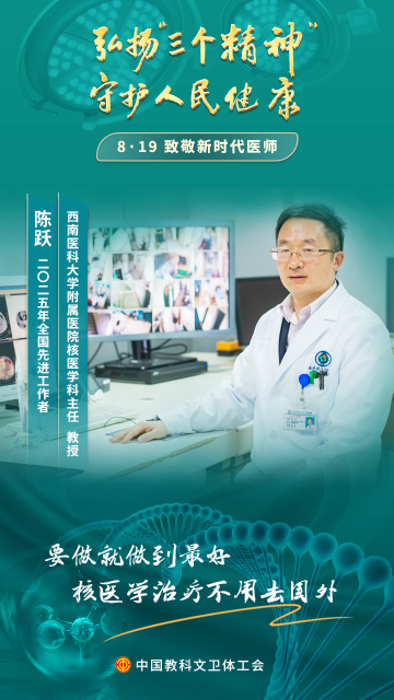 陳躍：核藥雖“冷”，守護(hù)生命的初心永遠(yuǎn)熾熱