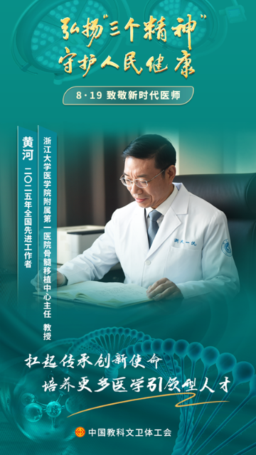 黃河：突破血液病學(xué)“禁區(qū)” 為患者重啟“生命之門(mén)”