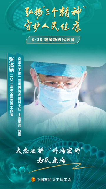 張達(dá)穎：愿奉畢生減緩疼痛