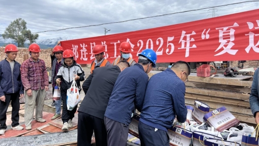 青海祁連縣總工會(huì)開展“夏送清涼”慰問(wèn)活動(dòng)