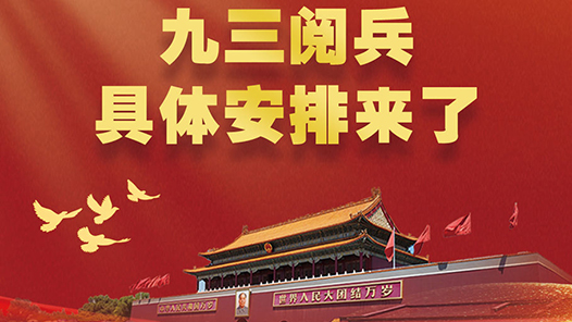 新華社權威速覽｜九三閱兵，具體安排來了！