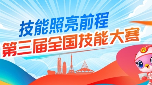 國賽早知道｜第三屆全國技能大賽倒計時30天！