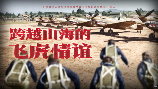 跨越山海的飛虎情誼