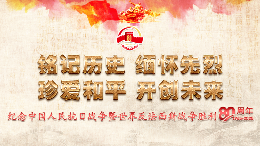 紀念中國人民抗日戰爭暨世界反法西斯戰爭勝利80周年