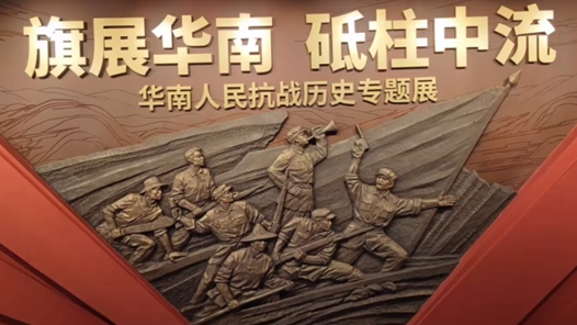 “華南人民抗戰(zhàn)歷史專題展”向公眾免費(fèi)開放
