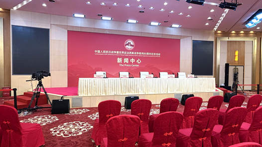 抗戰勝利80周年紀念活動新聞中心將于9月2日上午舉辦第三場記者見面會