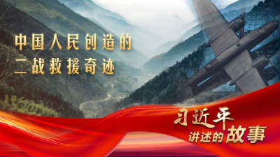 習近平講述的故事｜中國人民創造的二戰救援奇跡